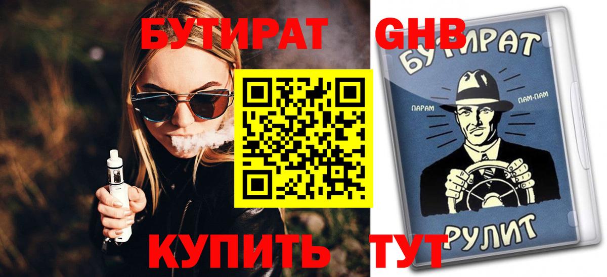 Бутират 99% Ржев