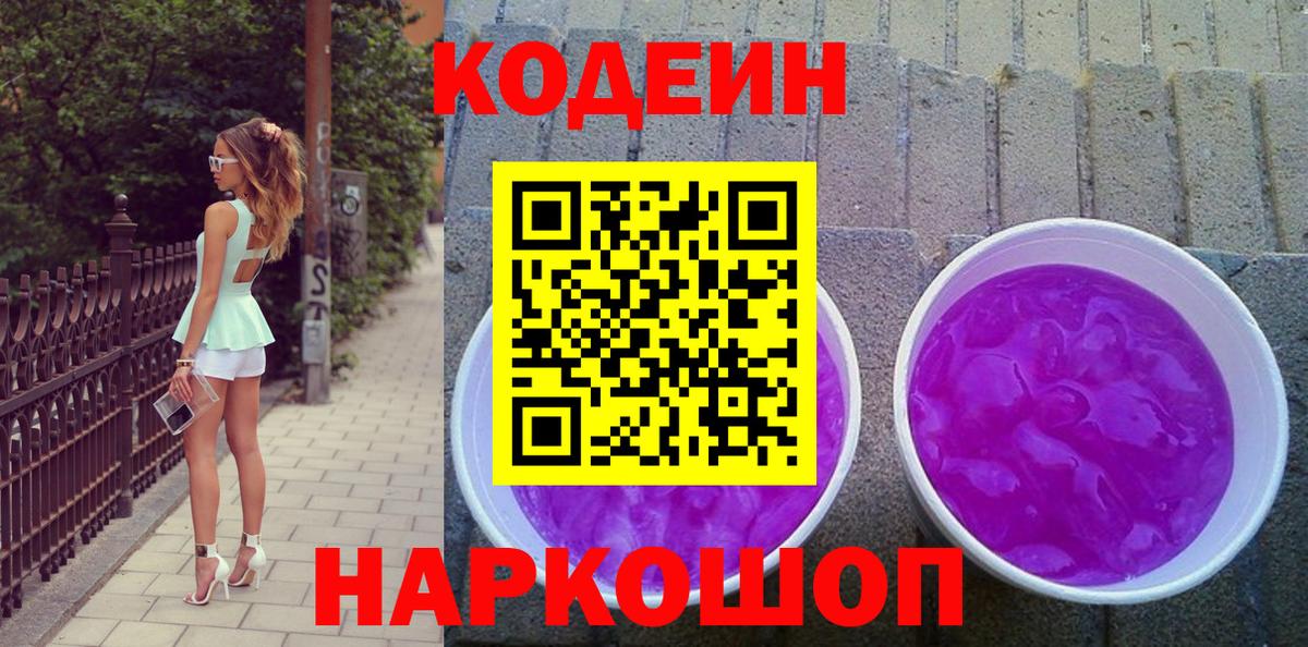 Codein Purple Drank  Кодеин Purple Drank  Ржев  Вход с VPN 